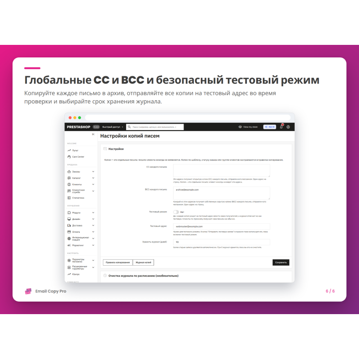 Глобальные CC и BCC и безопасный тестовый режим