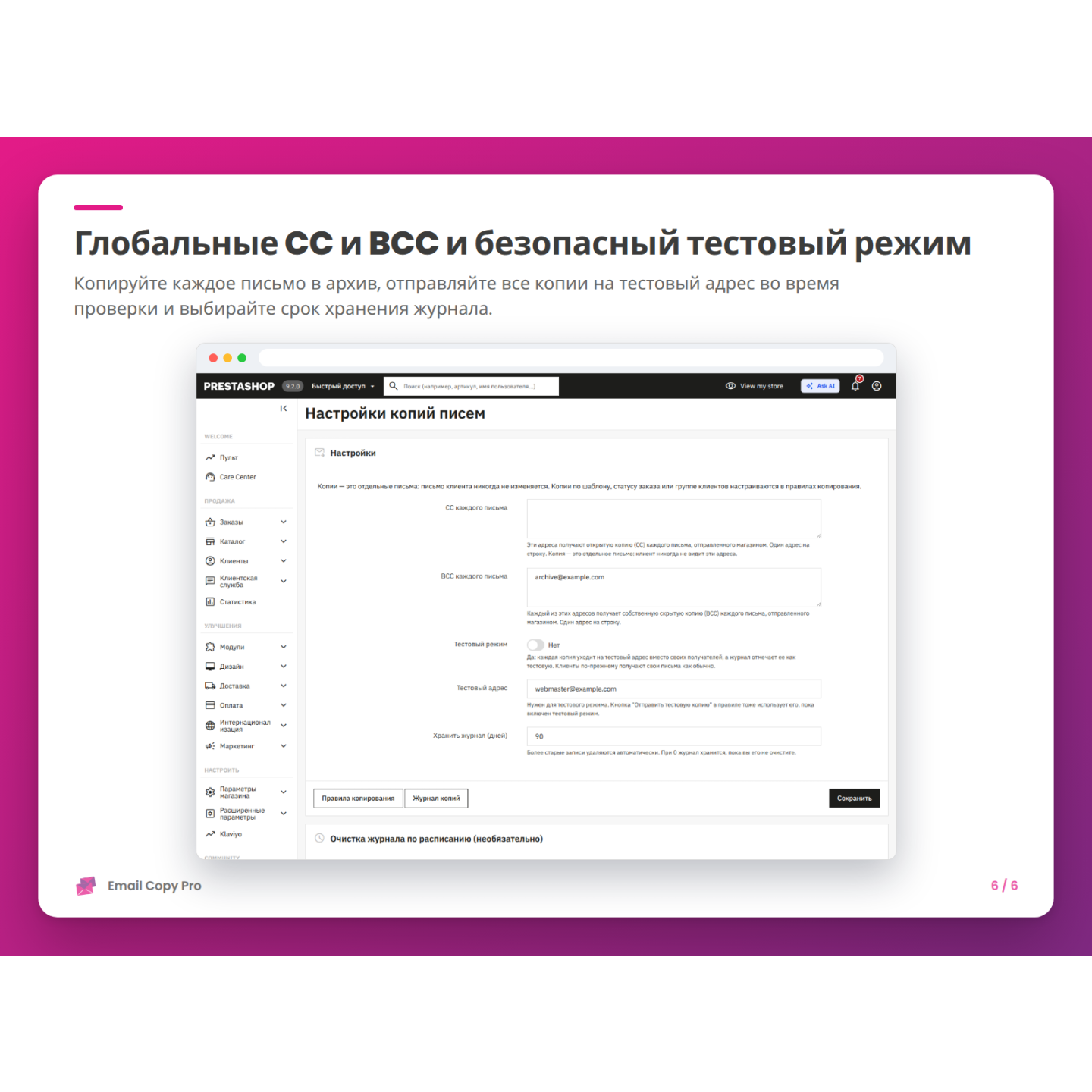 Глобальные CC и BCC и безопасный тестовый режим
