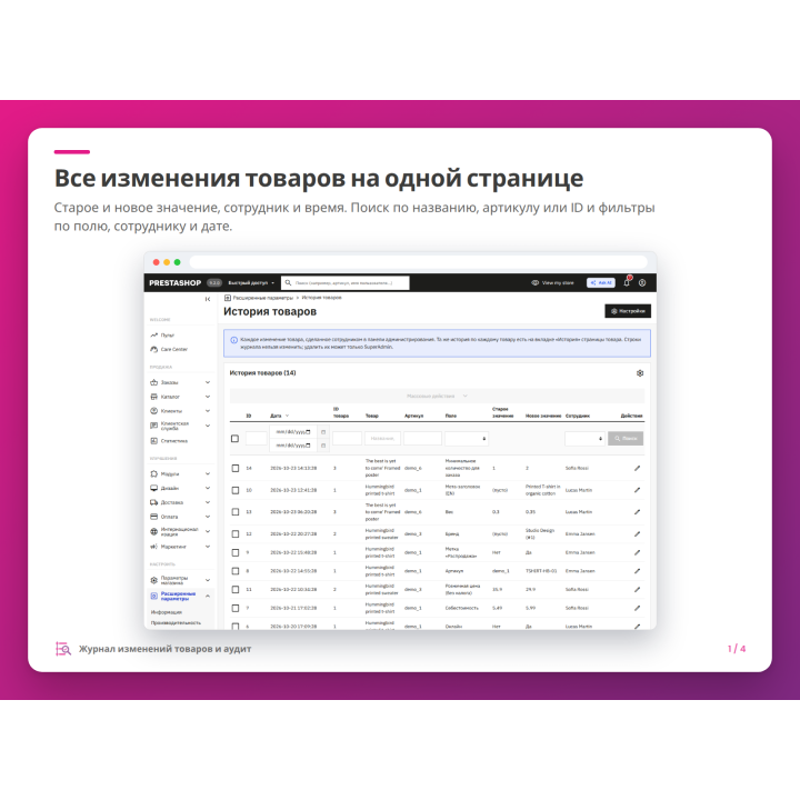 Все изменения товаров на одной странице