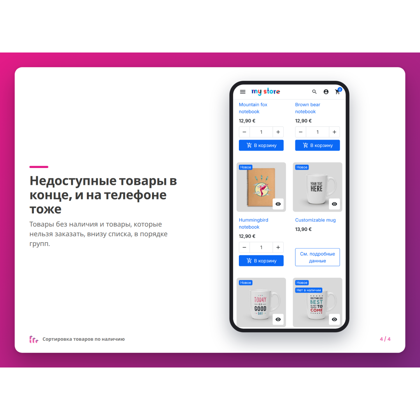 Недоступные товары в конце, и на телефоне тоже