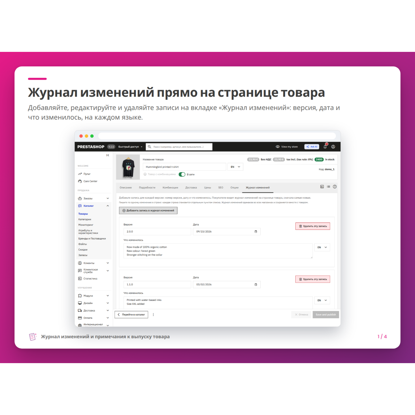 Журнал изменений прямо на странице товара