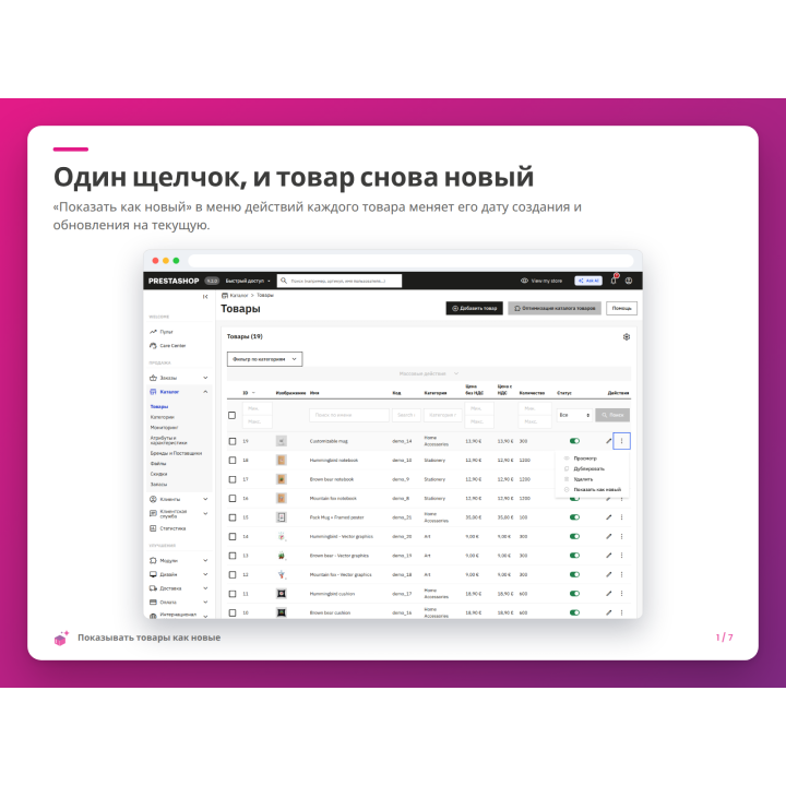 Один щелчок, и товар снова новый